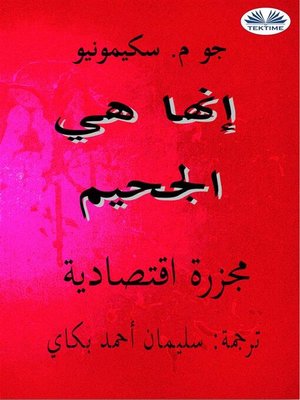 cover image of إنّها هي الجحيم